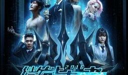 微能力者 在线观看